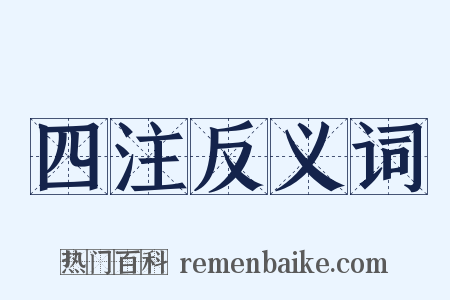 四注反义词是什么意思的图片
